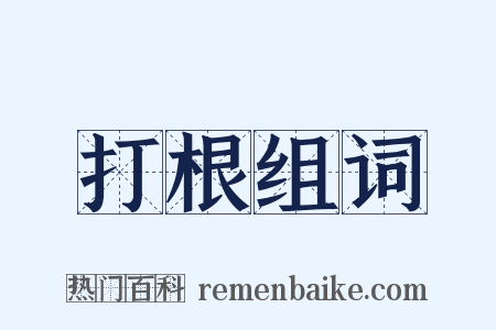 打根组词是什么意思的图片
